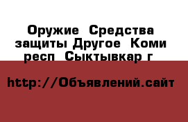 Оружие. Средства защиты Другое. Коми респ.,Сыктывкар г.